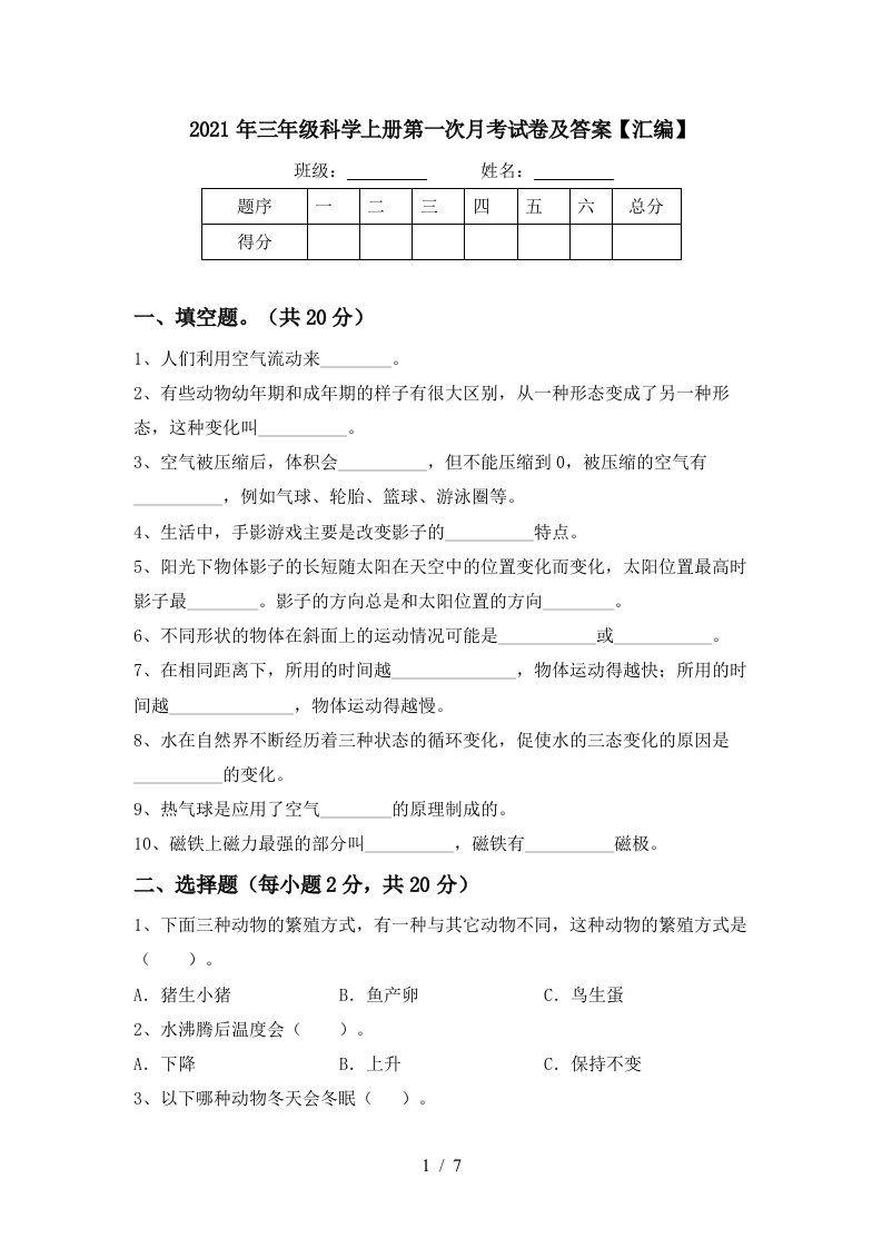 2021年三年级科学上册第一次月考试卷及答案汇编