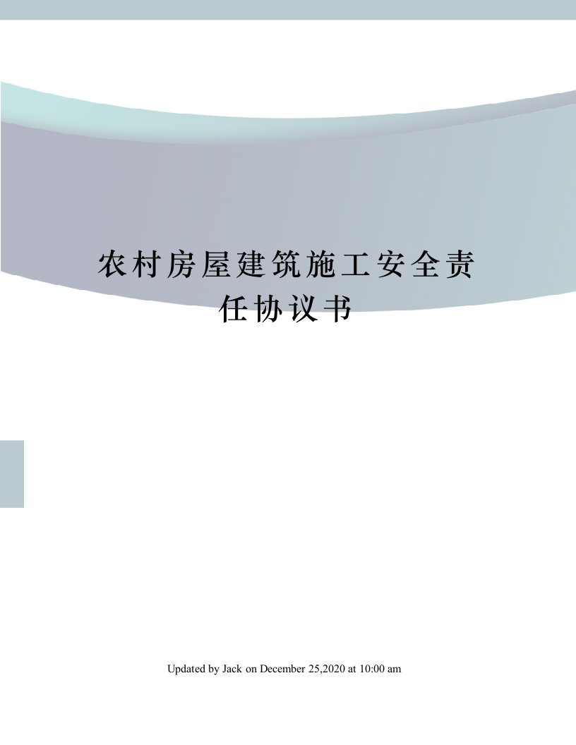 农村房屋建筑施工安全责任协议书