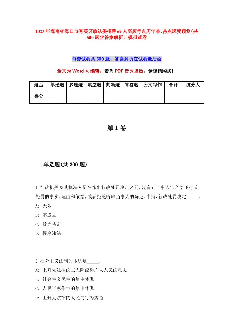 2023年海南省海口市秀英区政法委招聘69人高频考点历年难易点深度预测共500题含答案解析模拟试卷