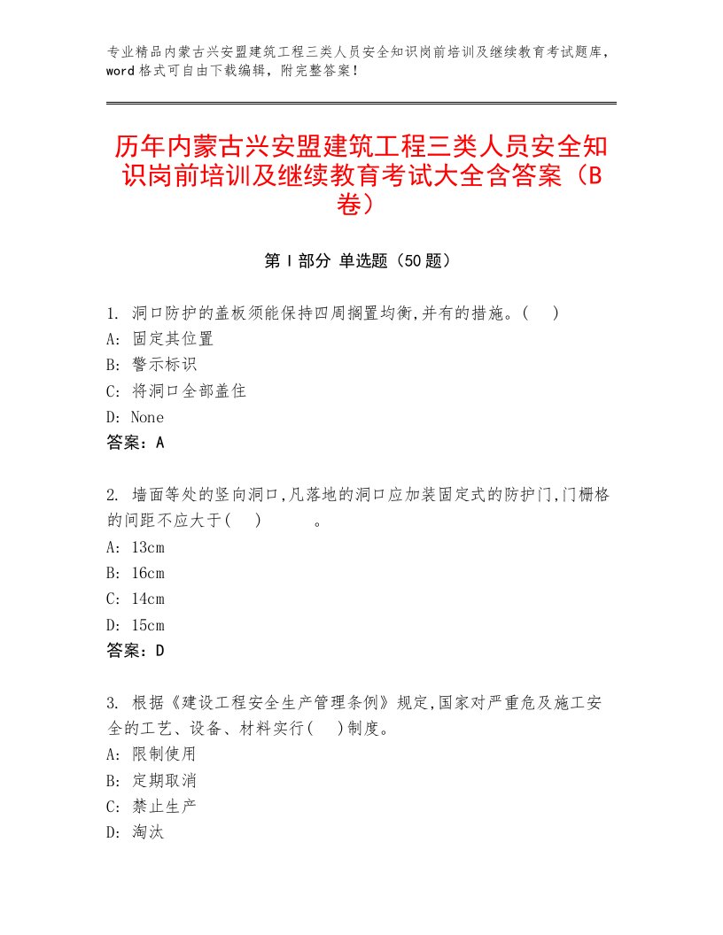 历年内蒙古兴安盟建筑工程三类人员安全知识岗前培训及继续教育考试大全含答案（B卷）