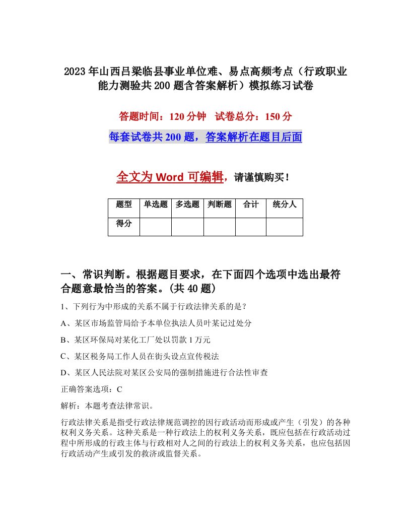 2023年山西吕梁临县事业单位难易点高频考点行政职业能力测验共200题含答案解析模拟练习试卷