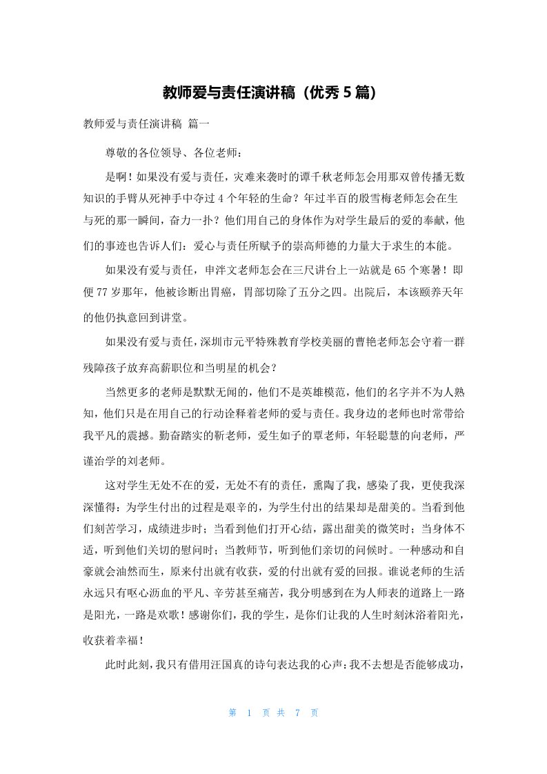 教师爱与责任演讲稿（优秀5篇）