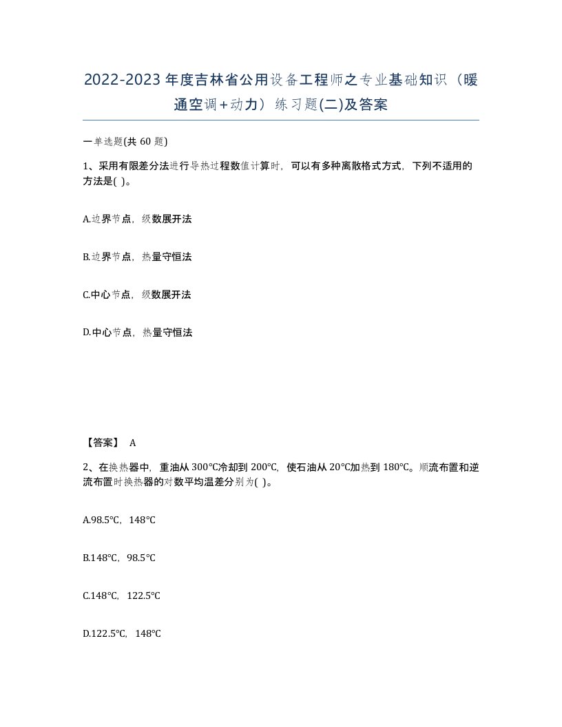 2022-2023年度吉林省公用设备工程师之专业基础知识暖通空调动力练习题二及答案