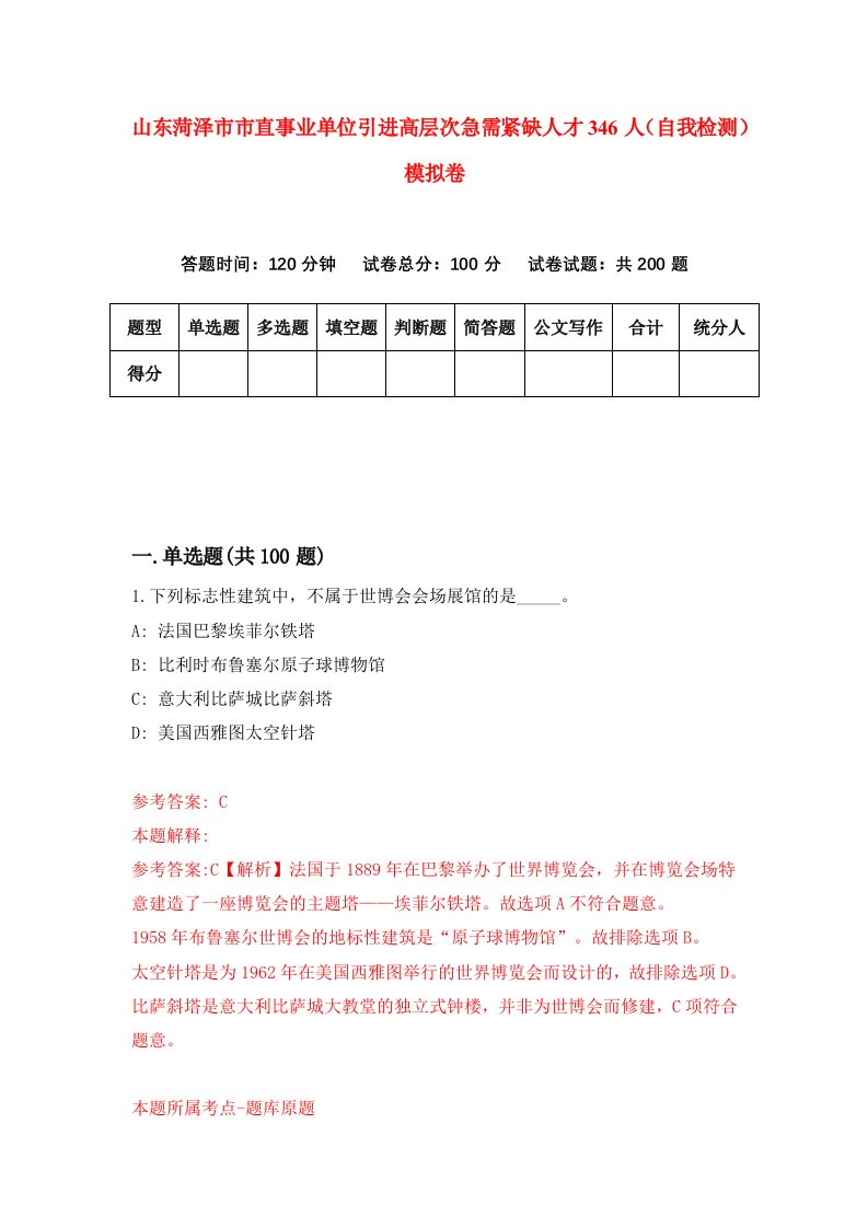 山东菏泽市市直事业单位引进高层次急需紧缺人才346人自我检测模拟卷第7版