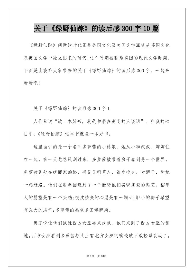 关于绿野仙踪的读后感300字10篇