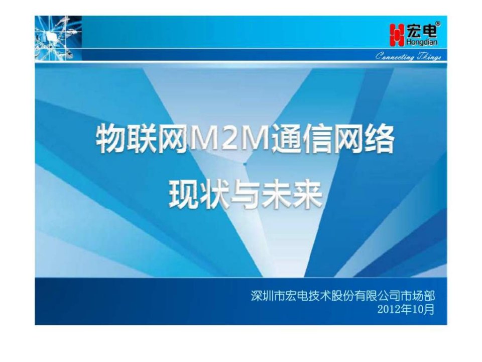 物联网M2M通信网络现状与未来