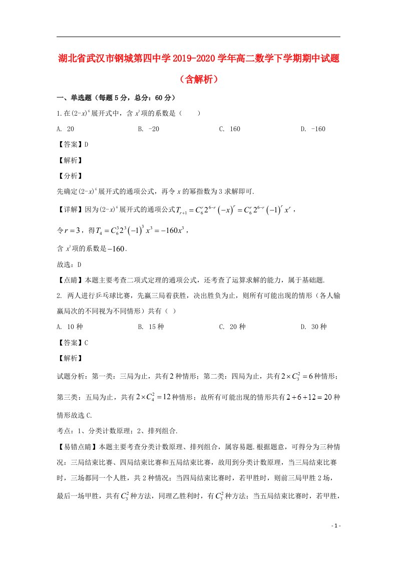 湖北省武汉市钢城第四中学2019_2020学年高二数学下学期期中试题含解析