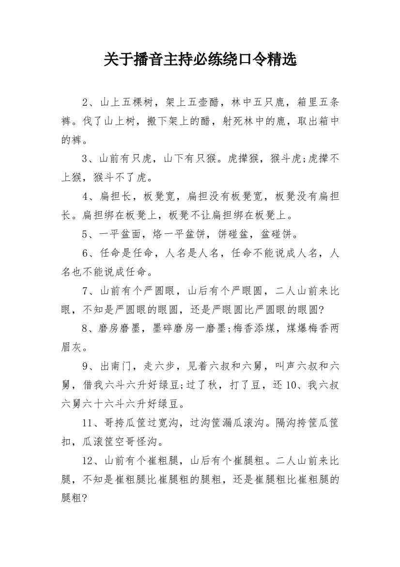 关于播音主持必练绕口令精选