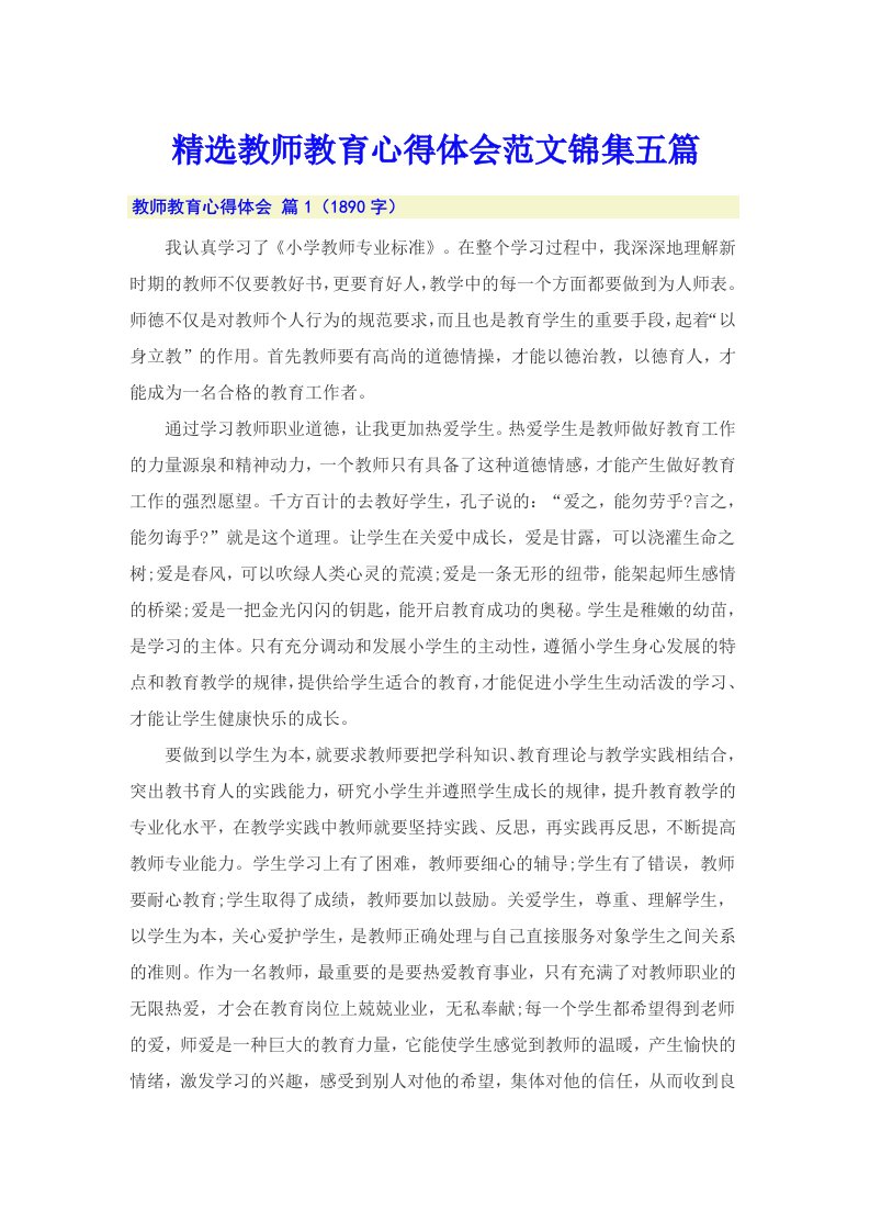 精选教师教育心得体会范文锦集五篇