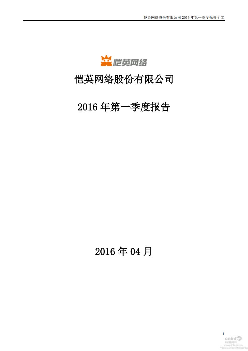 深交所-恺英网络：2016年第一季度报告全文-20160428