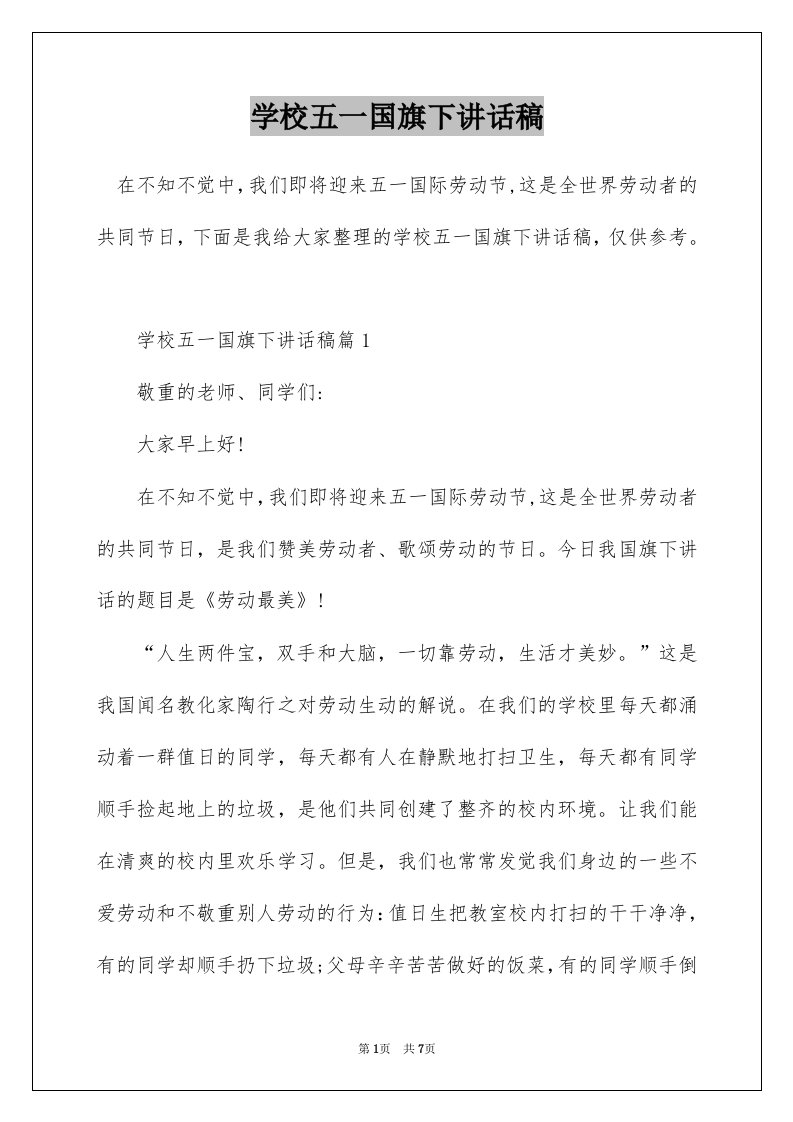 学校五一国旗下讲话稿