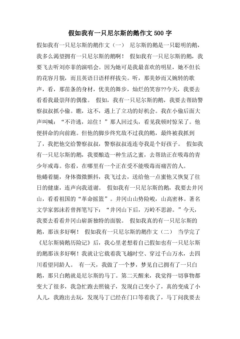 假如我有一只尼尔斯的鹅作文500字