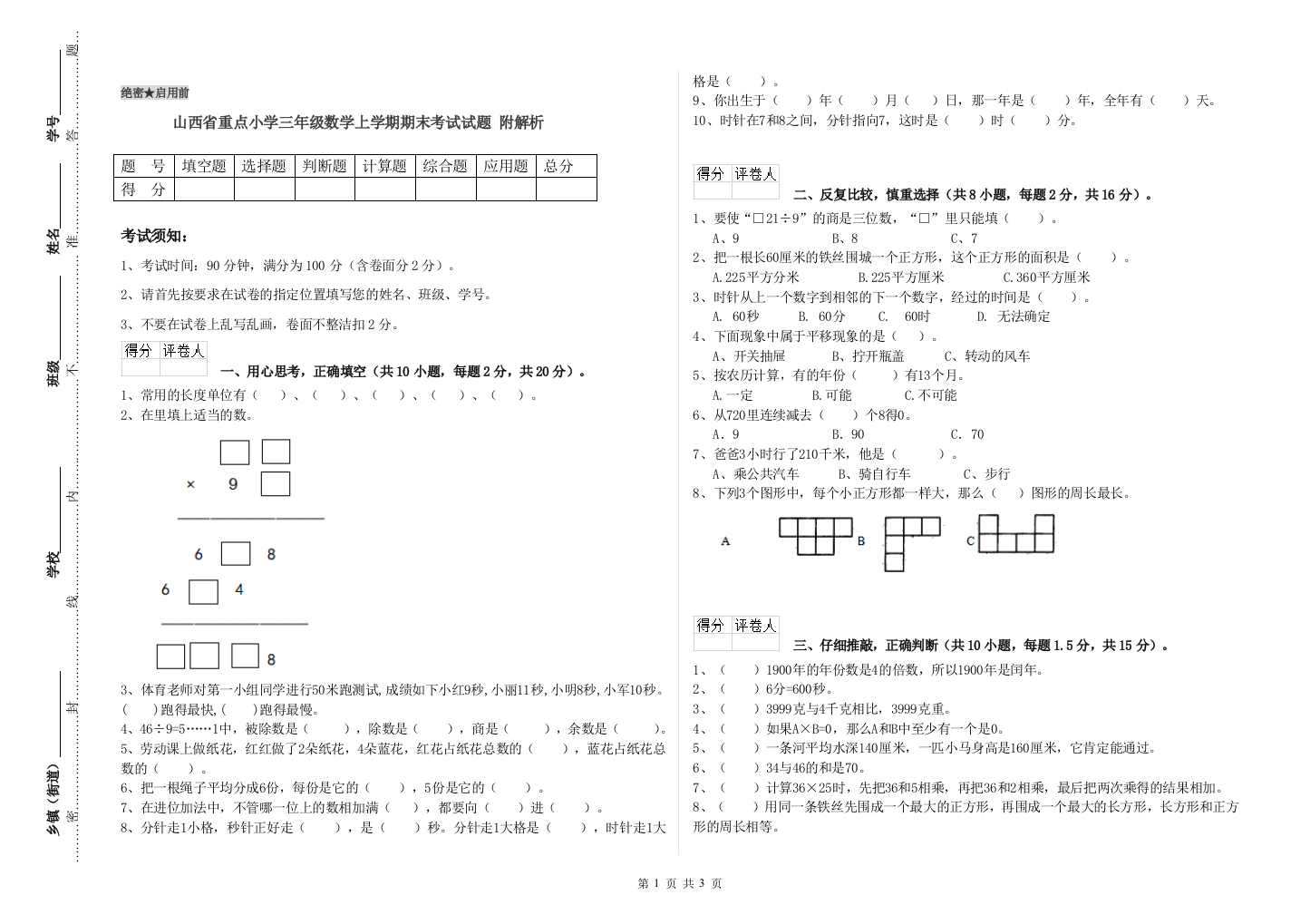 山西省重点小学三年级数学上学期期末考试试题-附解析