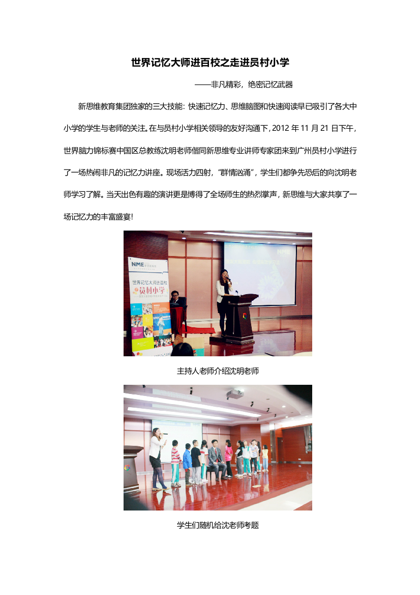 世界记忆大师走进百校之员村小学新闻报道