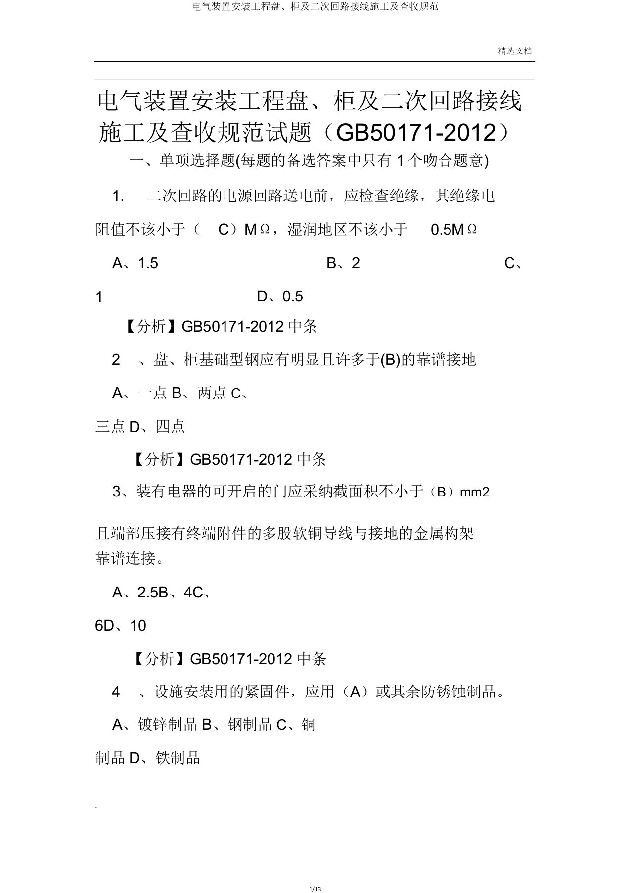 电气装置安装工程盘柜及二次回路接线施工及验收规范