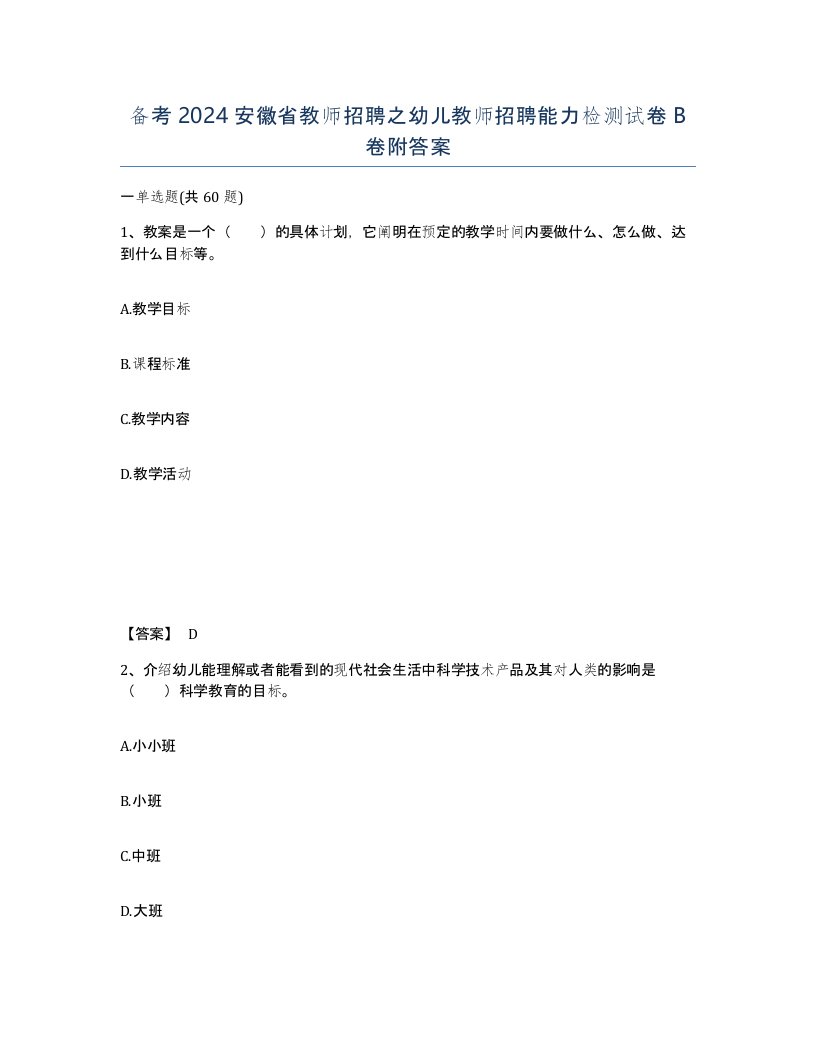 备考2024安徽省教师招聘之幼儿教师招聘能力检测试卷B卷附答案