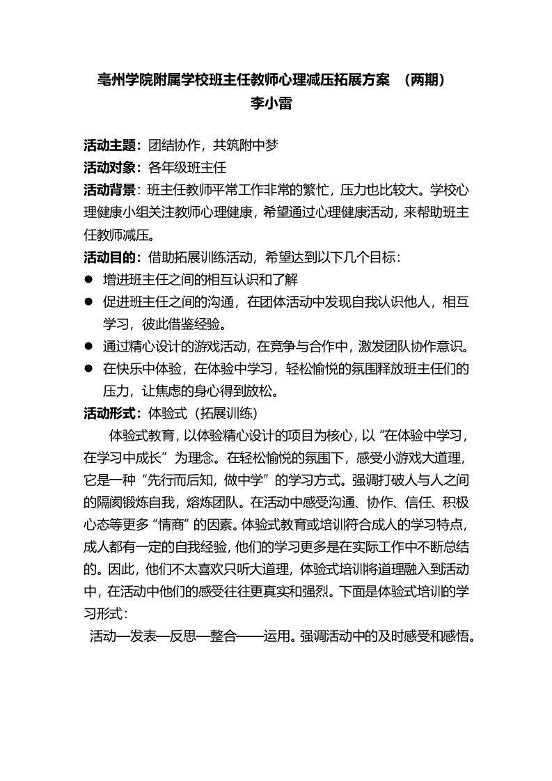 亳州学院附属学校班主任教师心理减压拓展方案