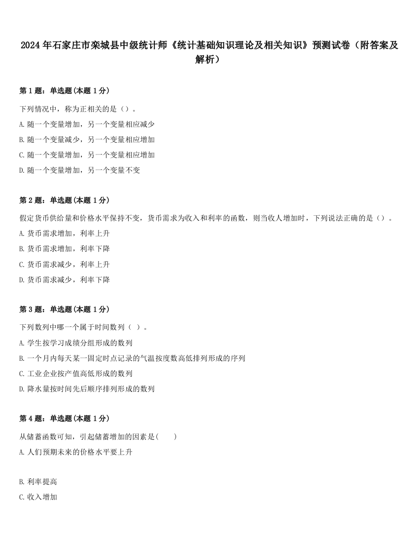 2024年石家庄市栾城县中级统计师《统计基础知识理论及相关知识》预测试卷（附答案及解析）