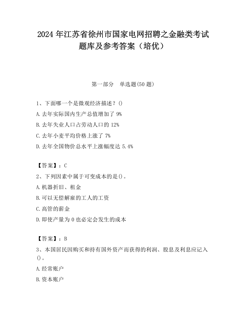 2024年江苏省徐州市国家电网招聘之金融类考试题库及参考答案（培优）