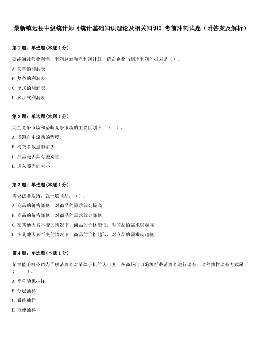 最新镇远县中级统计师《统计基础知识理论及相关知识》考前冲刺试题（附答案及解析）