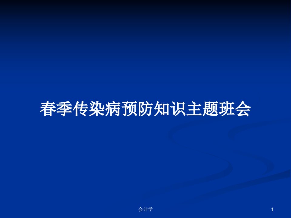 春季传染病预防知识主题班会PPT教案