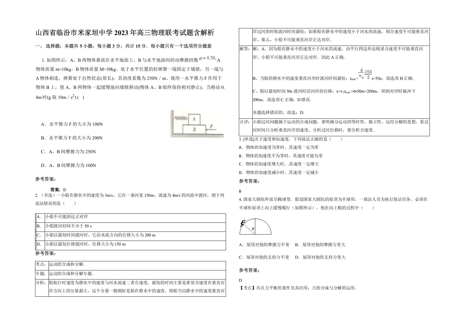 山西省临汾市米家垣中学2023年高三物理联考试题含解析