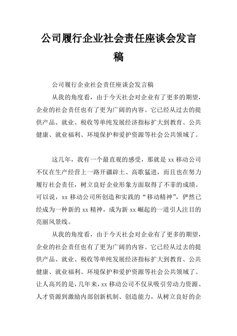 公司履行企业社会责任座谈会发言稿