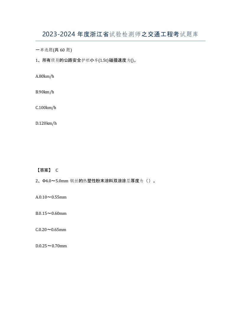 2023-2024年度浙江省试验检测师之交通工程考试题库