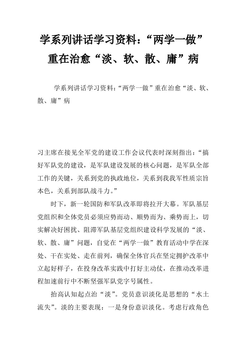 学系列讲话学习资料：“两学一做”重在治愈“淡、软、散、庸”病