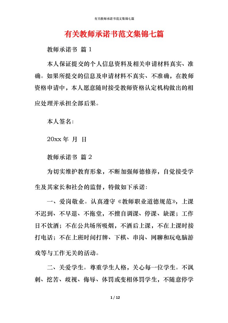 有关教师承诺书范文集锦七篇