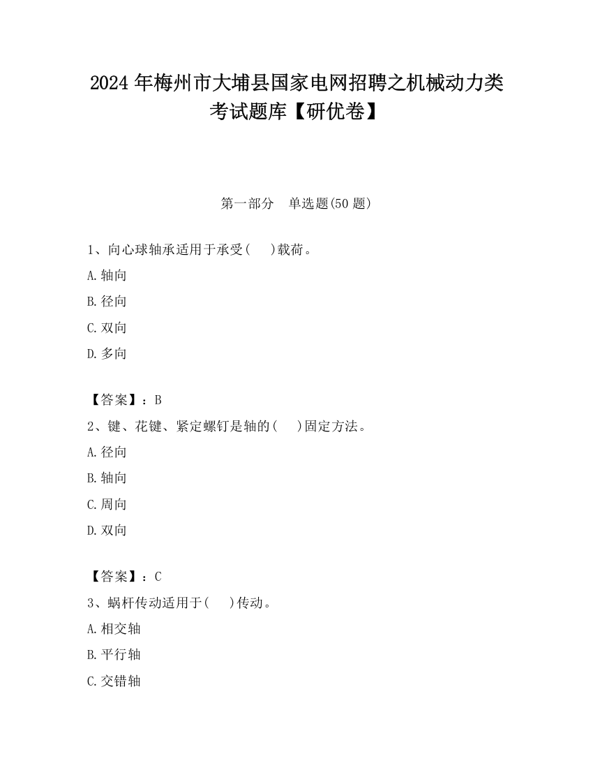 2024年梅州市大埔县国家电网招聘之机械动力类考试题库【研优卷】