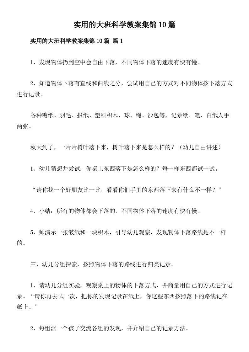 实用的大班科学教案集锦10篇