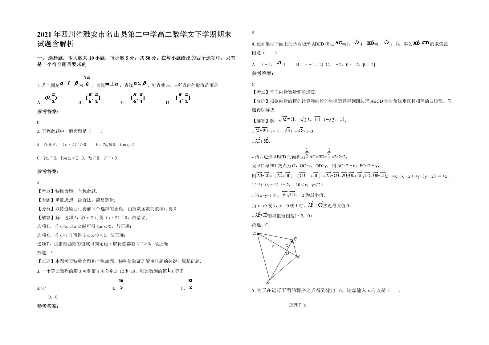 2021年四川省雅安市名山县第二中学高二数学文下学期期末试题含解析