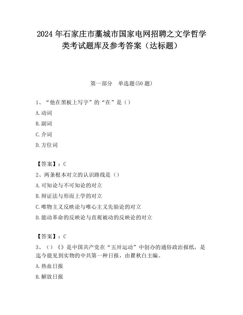 2024年石家庄市藁城市国家电网招聘之文学哲学类考试题库及参考答案（达标题）