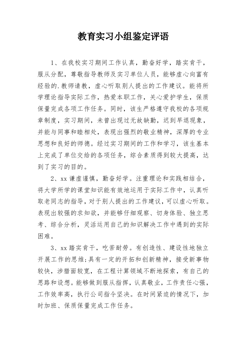 教育实习小组鉴定评语_1