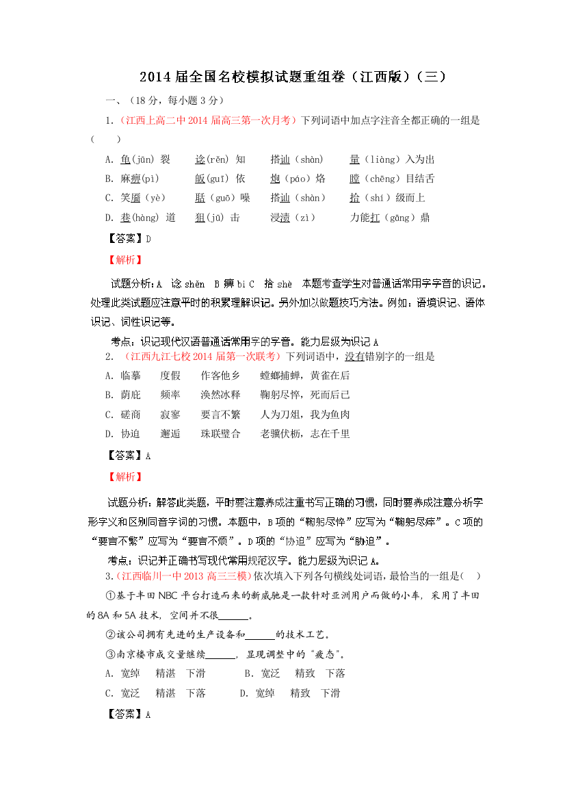 2014年全国语文试题重组测试系列03（江西版）（第01期）（解析版）