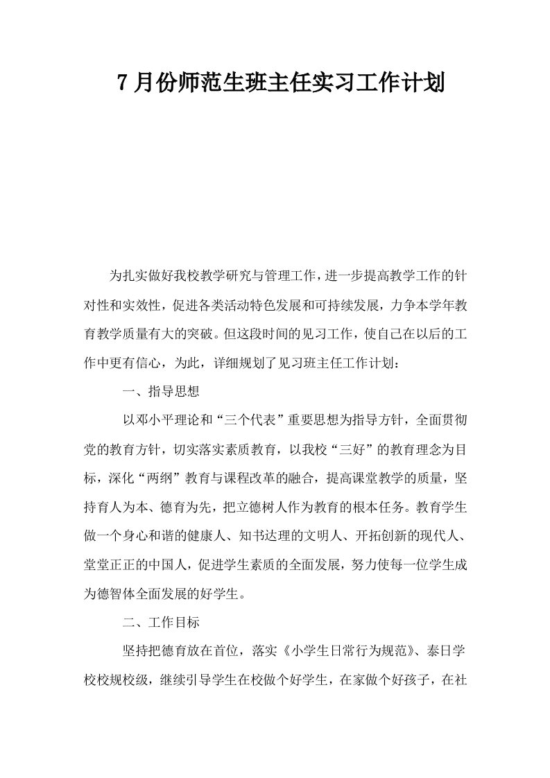 7月份师范生班主任实习工作计划