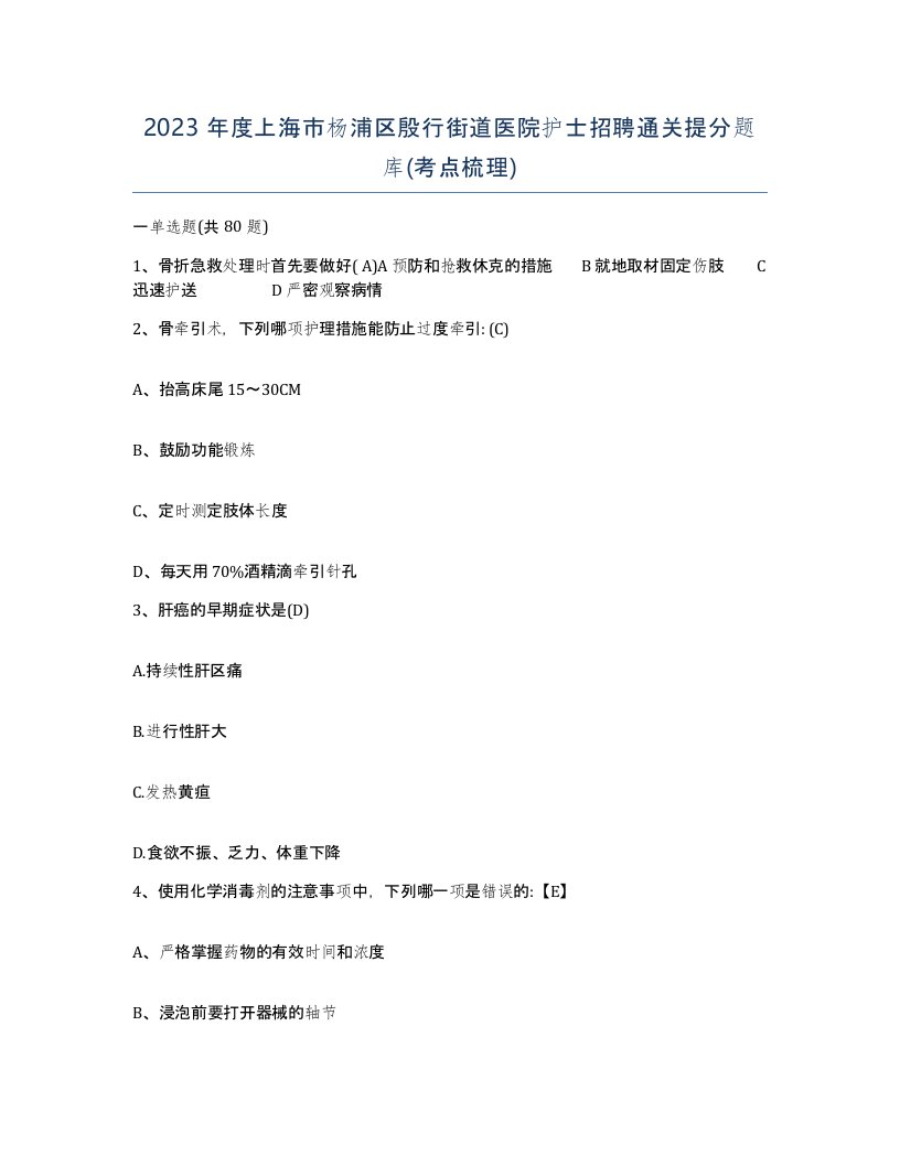 2023年度上海市杨浦区殷行街道医院护士招聘通关提分题库考点梳理