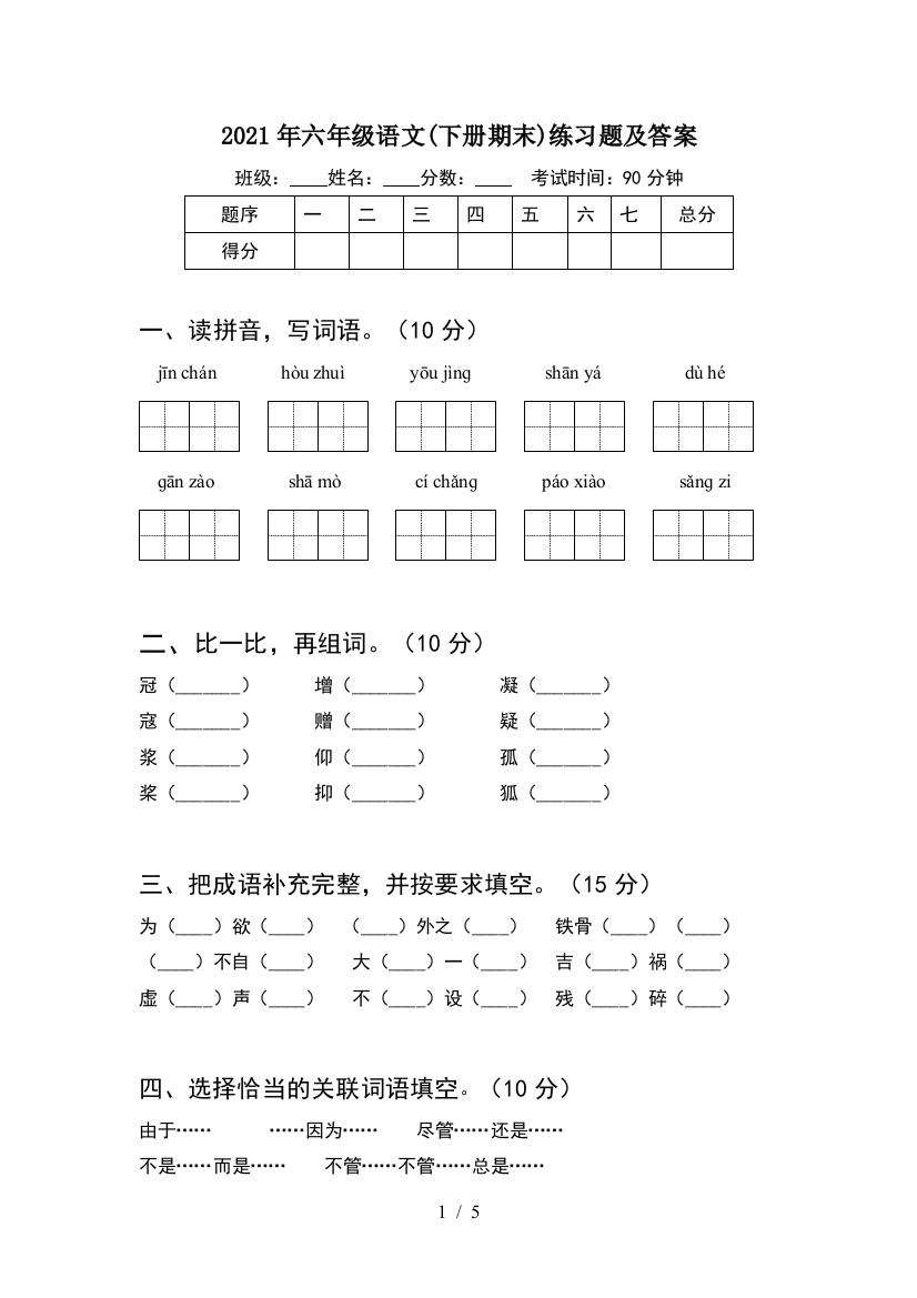 2021年六年级语文(下册期末)练习题及答案