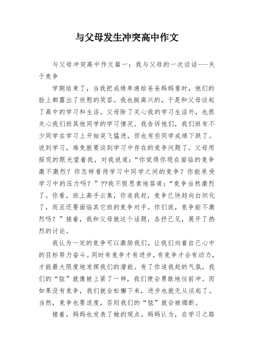 与父母发生冲突高中作文