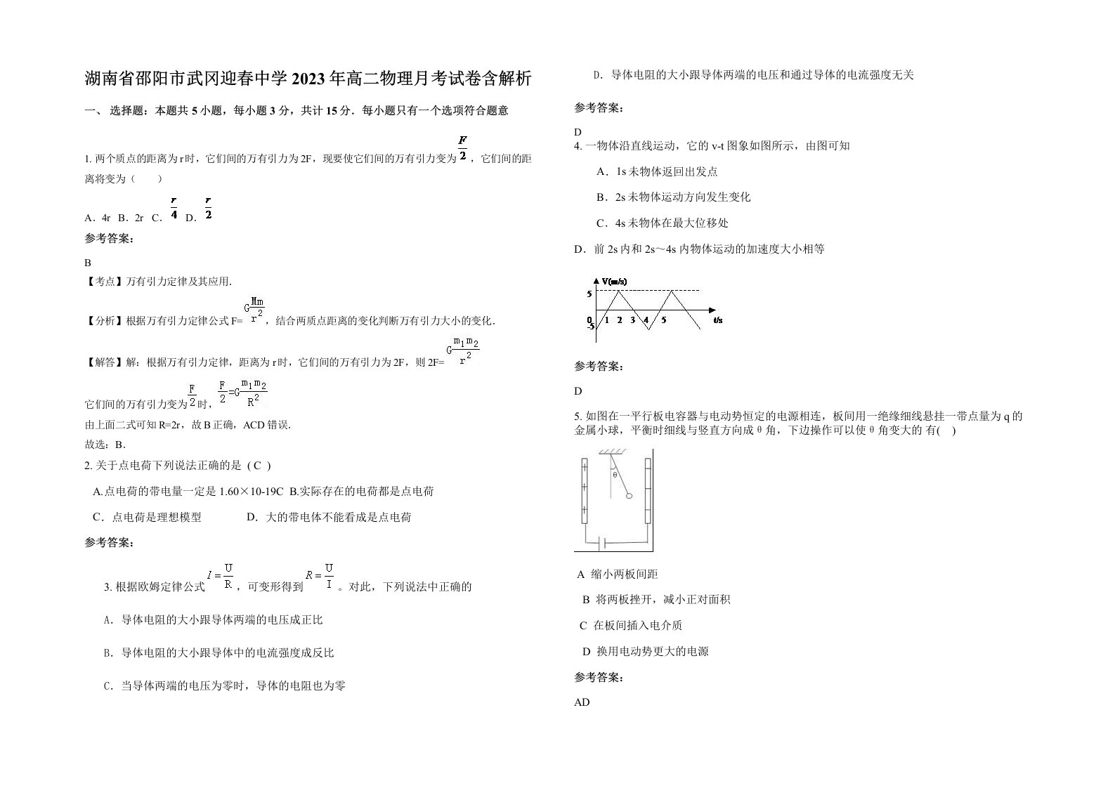 湖南省邵阳市武冈迎春中学2023年高二物理月考试卷含解析