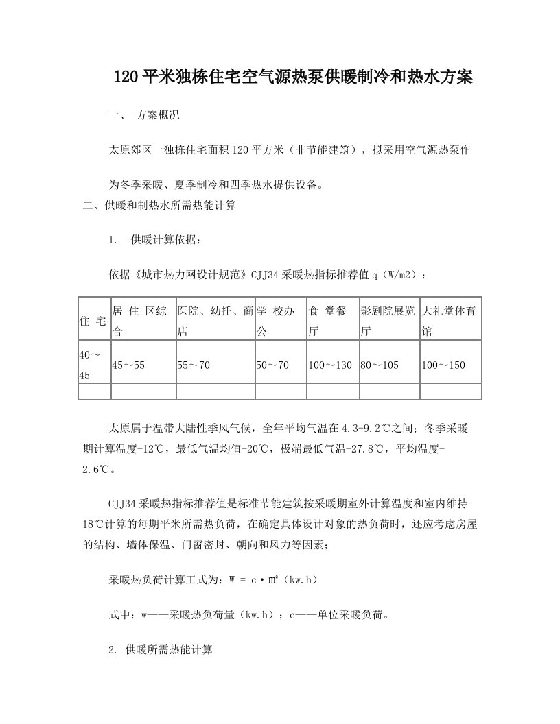 120平米独栋住宅空气源热泵供暖制冷热水方案