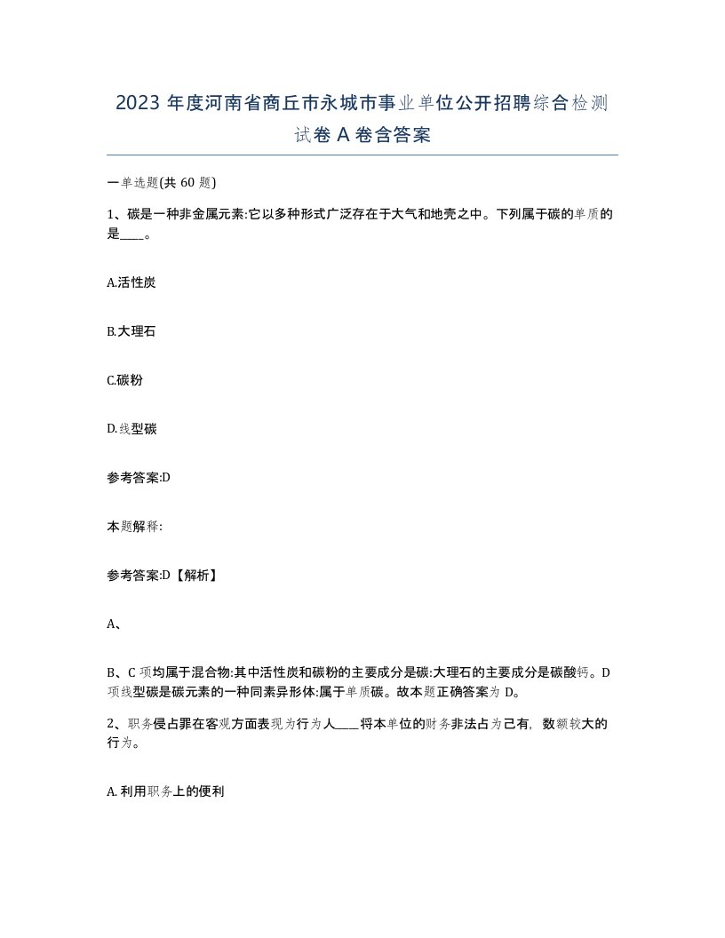 2023年度河南省商丘市永城市事业单位公开招聘综合检测试卷A卷含答案