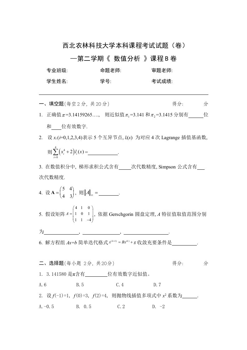 数值分析期末试卷B卷