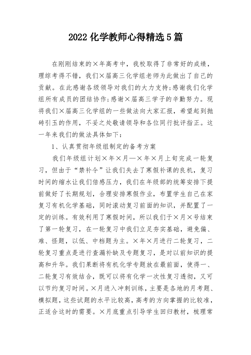 2022化学教师心得精选5篇