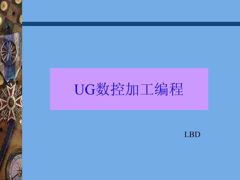 ug数控加工编程