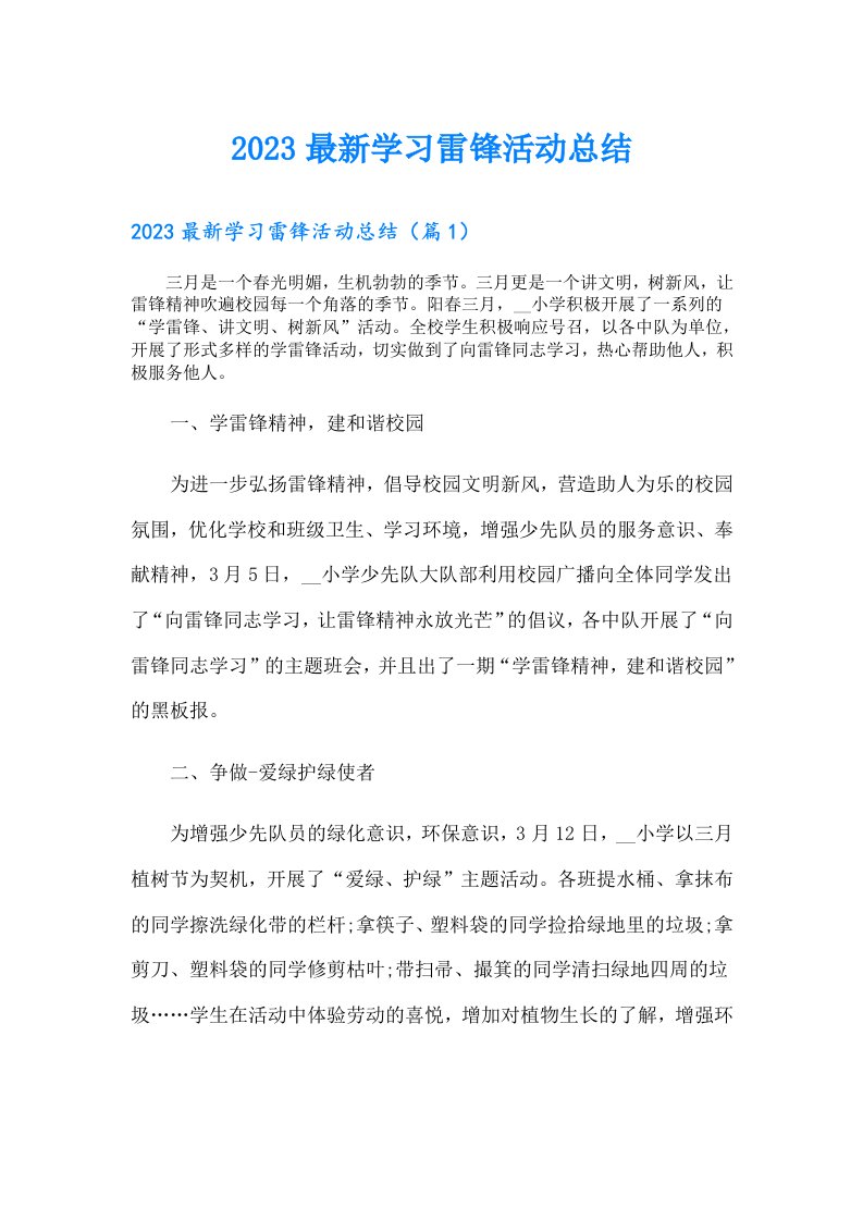 最新学习雷锋活动总结