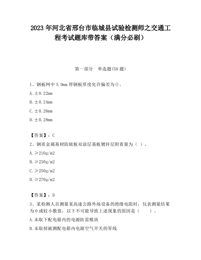 2023年河北省邢台市临城县试验检测师之交通工程考试题库带答案（满分必刷）