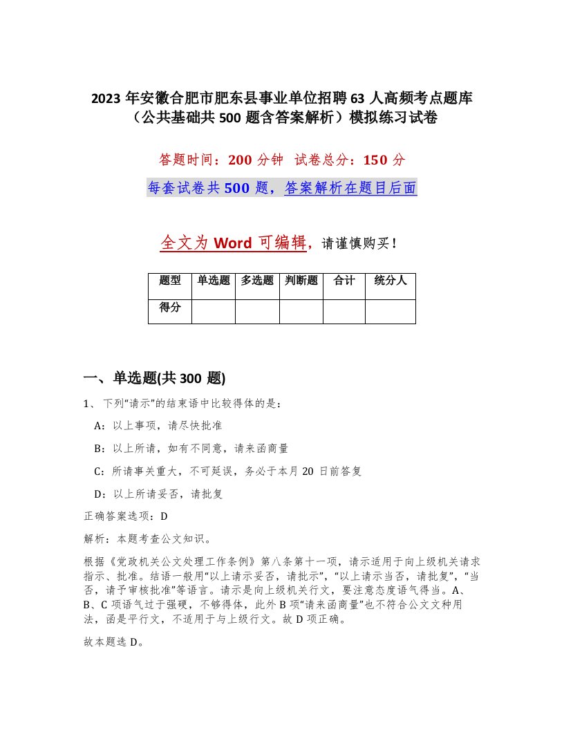 2023年安徽合肥市肥东县事业单位招聘63人高频考点题库公共基础共500题含答案解析模拟练习试卷