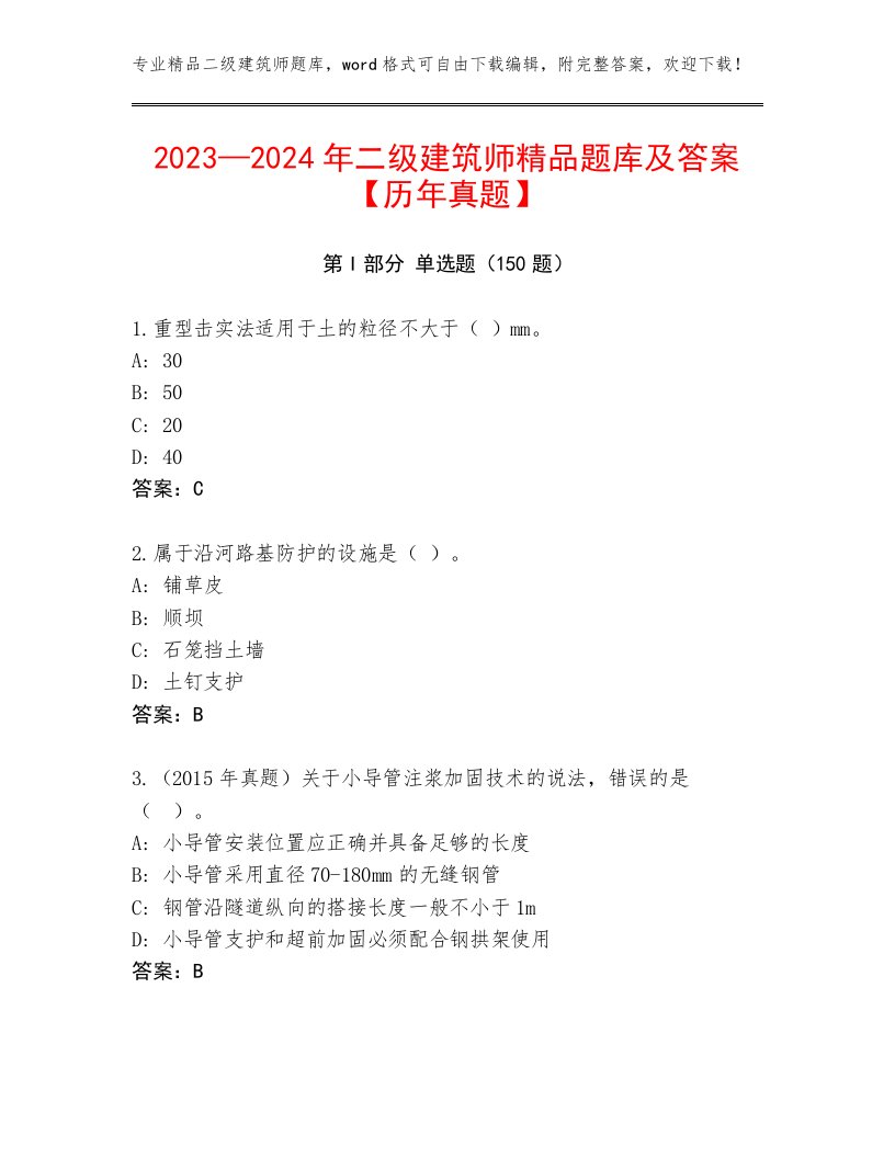 2023—2024年二级建筑师精品题库及答案【历年真题】